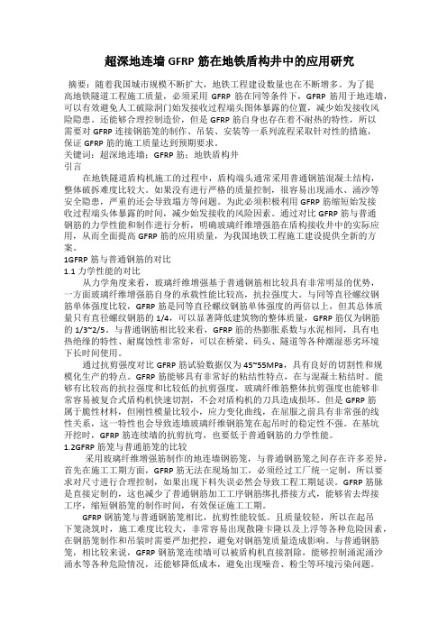  超深地连墙GFRP筋在地铁盾构井中的应用研究
