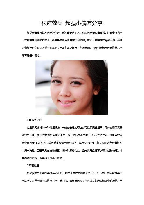 祛痘效果 超强小偏方分享