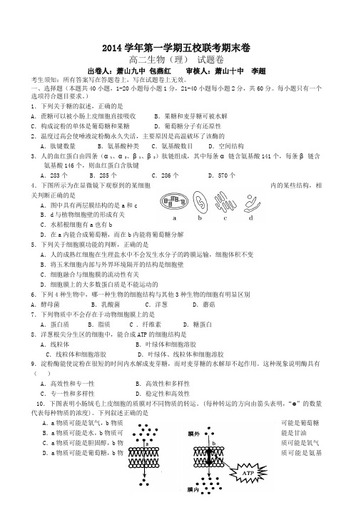 [最新推荐]浙江省杭州市萧山区高二上学期五校联考期末考试生物试题(有答案)