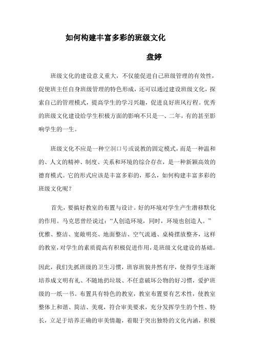 如何构建丰富多彩的班级文化