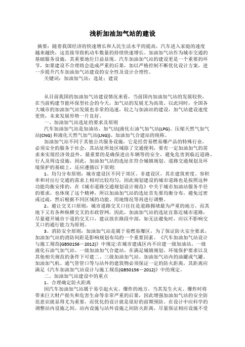 浅析加油加气站的建设