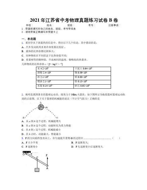 2021年江苏省中考物理真题练习试卷B卷附解析