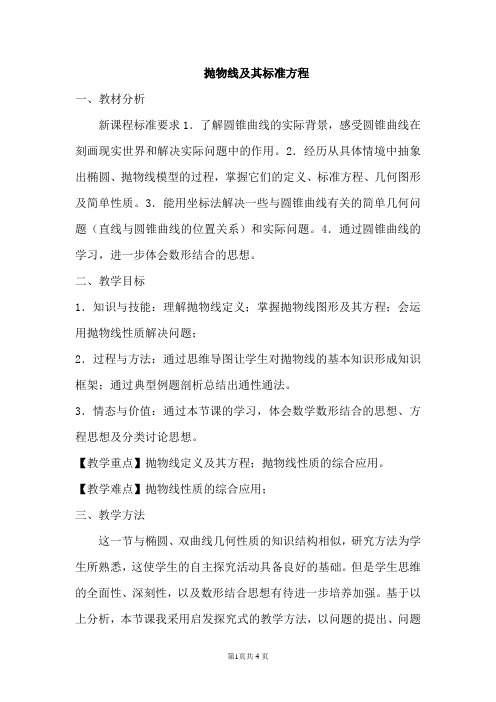 高中数学_《抛物线》教学设计学情分析教材分析课后反思