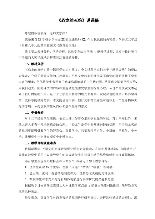 小学语文《恐龙的灭绝》说课稿