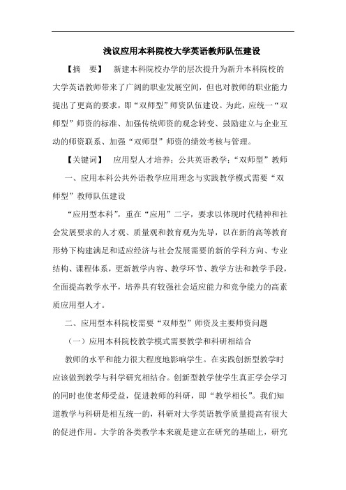 应用本科院校大学英语教师队伍建设