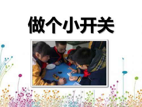 《做个小开关》电PPT优秀课件2