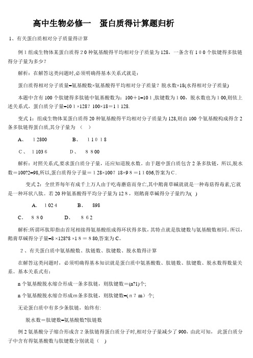 高中生物必修一-蛋白质的计算题归析