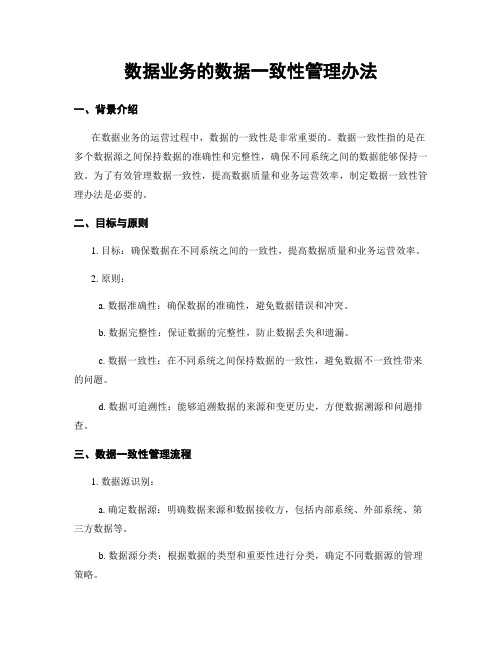 数据业务的数据一致性管理办法