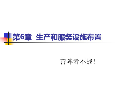 第6章 生产和服务设施布置