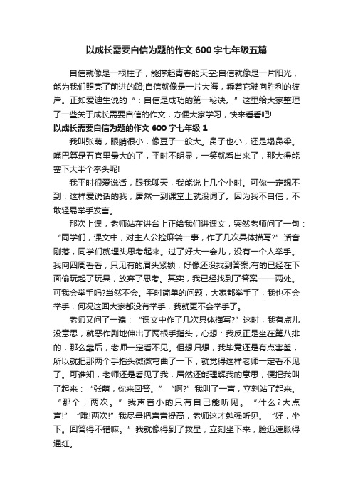 以成长需要自信为题的作文600字七年级五篇
