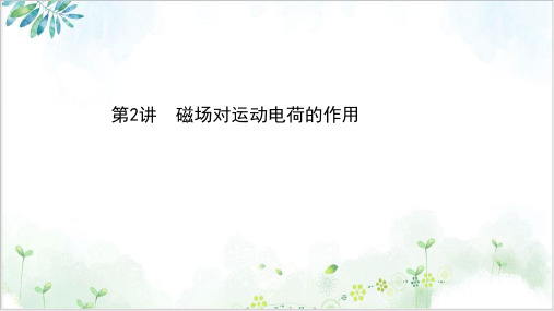 高考物理二轮复习课件第八章磁场对运动电荷的作用PPT