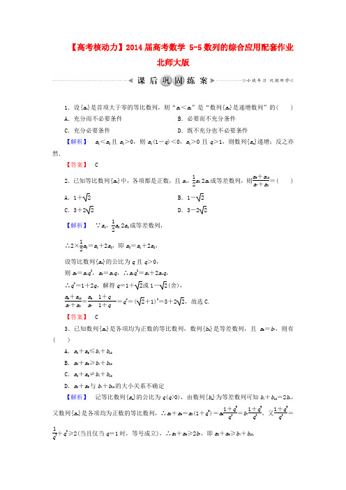 【高考核动力】高考数学 5-5数列的综合应用配套作业 北师大版