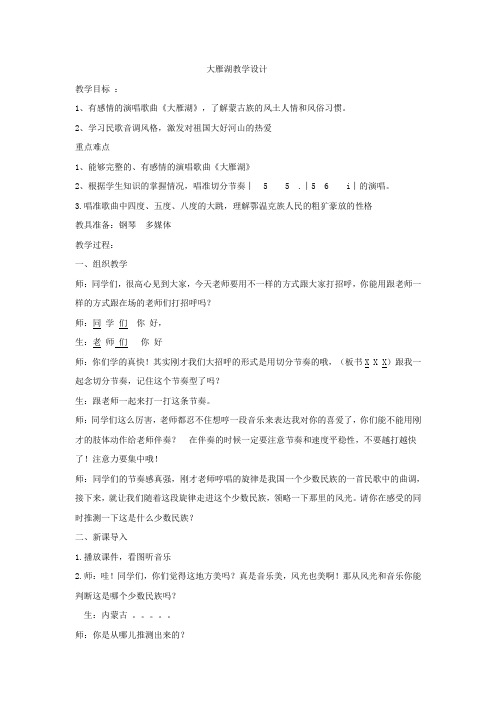 四年级上册音乐教案-2.4大雁湖  ｜人音版(简谱)(2014秋)