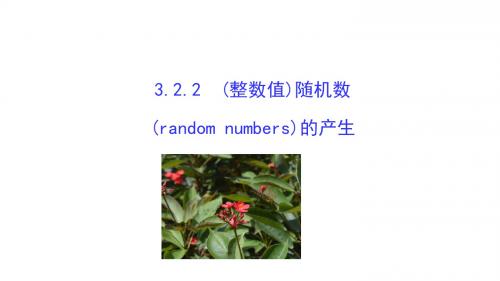 高中数学第三章概率3.2.2(整数值)随机数(randomnumbers)的产生课件2新人教A必修3