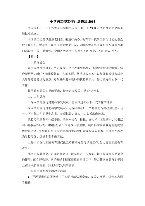 工作计划-小学关工委工作计划格式2019 精品
