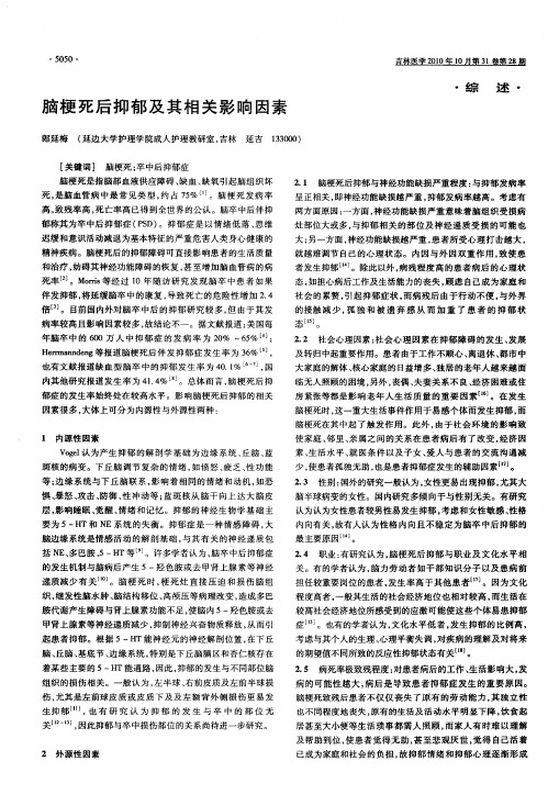 脑梗死后抑郁及其相关影响因素