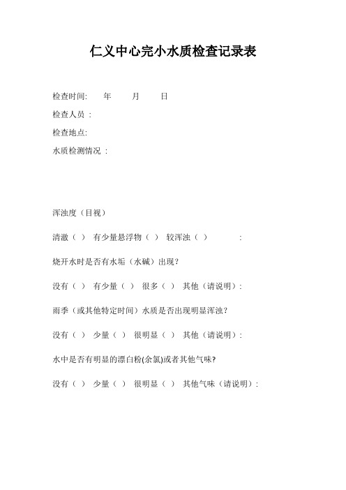 (完整word版)水质检查记录表(word文档良心出品)
