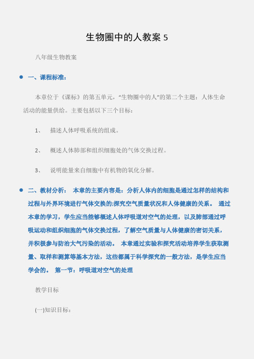 (八年级生物教案)生物圈中的人教案5