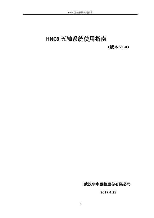 HNC8五轴系统使用指南V1.0