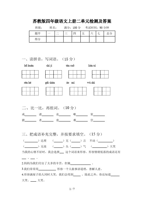 苏教版四年级语文上册二单元检测及答案