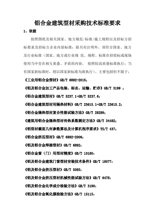 铝合金建筑型材采购技术标准要求