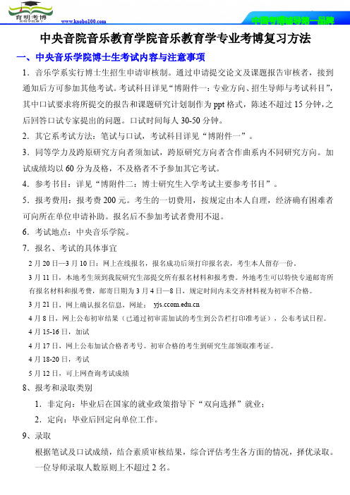 中央音院音乐教育学院音乐教育学专业考博复习重点-参考书-分数线-复习笔记育明考博