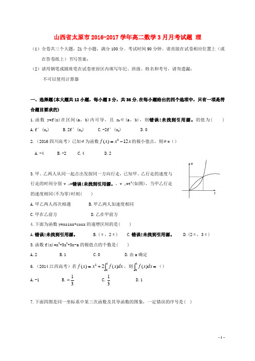 山西省太原市高二数学3月月考试题 理