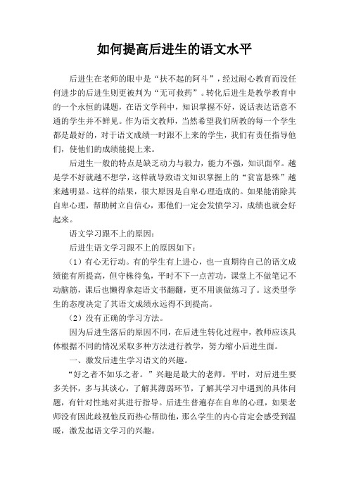 如何提高差生后进生的语文成绩