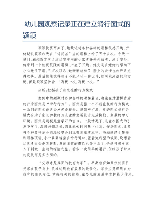 幼儿园观察记录正在建立滑行图式的颖颖