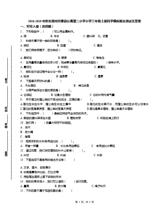 2018-2019年黔东南州丹寨县长青第二小学小学三年级上册科学模拟期末测试无答案