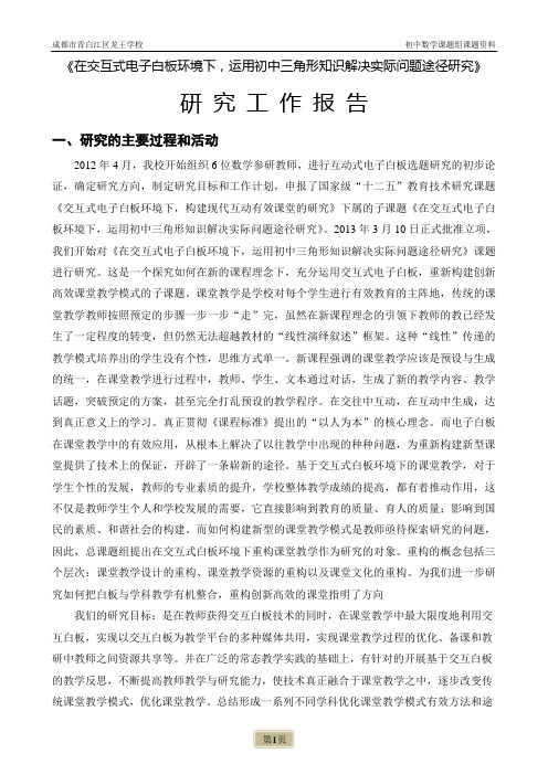 青白江区龙王学校数学电子白板课题工作报告