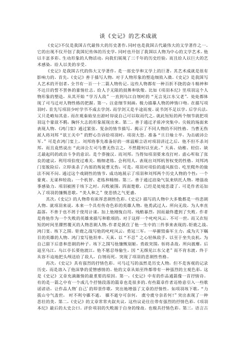 浅谈《史记》艺术成就