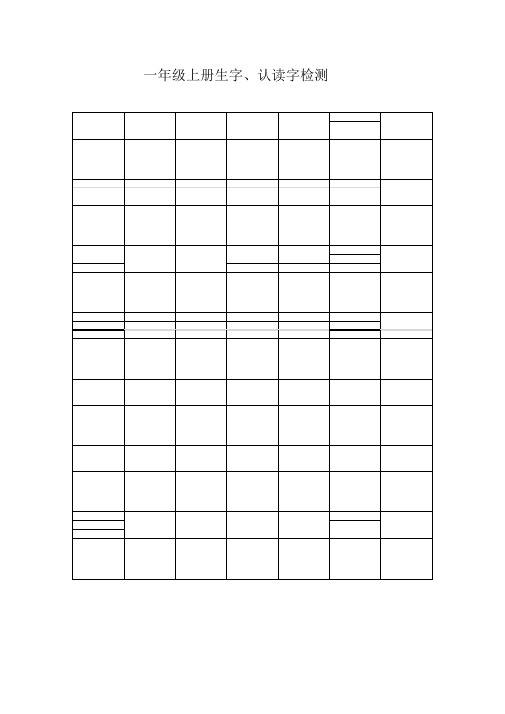 一年级语文上册生字、认读字检测题