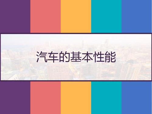 汽车的基本性能 PPT