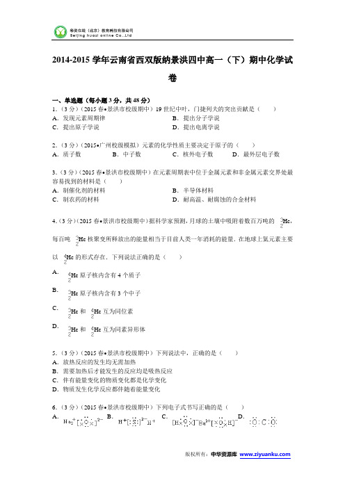 云南省西双版纳景洪四中2014-2015学年高一(下)期中化学试卷 (Word