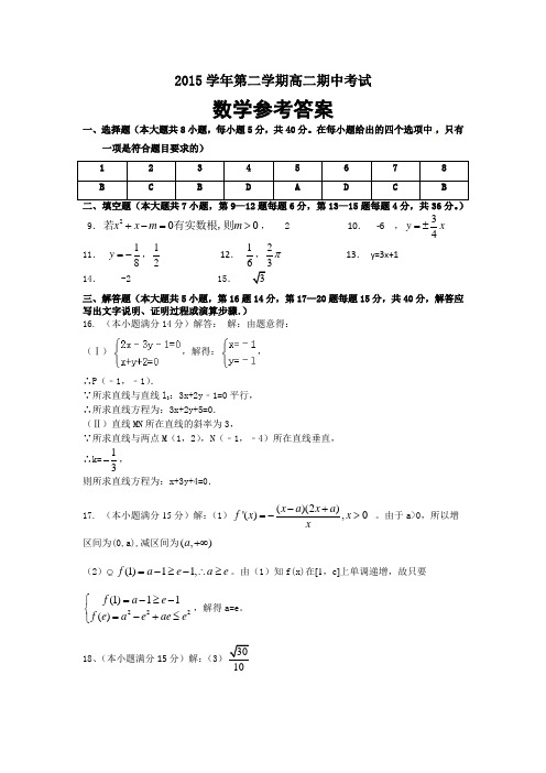 2015学年第二学期高二期中考试数学参考答案