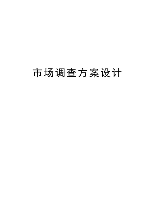 市场调查方案设计电子教案