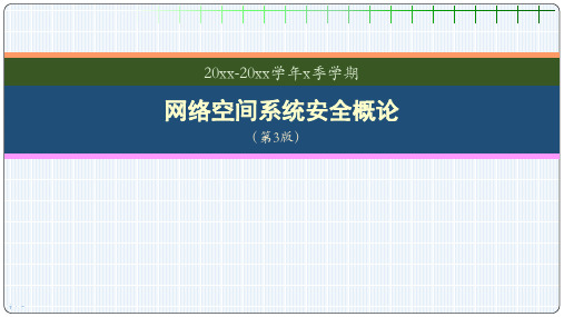 《网络空间系统安全概论(第3版)》教学课件ch10系统安全经典模型