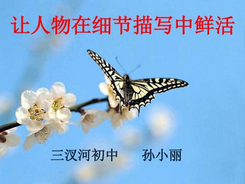 (部编)初中语文人教2011课标版七年级下册让人物在细节描写中鲜活