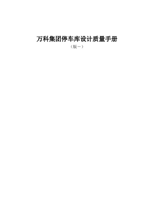 万科停车库设计质量手册