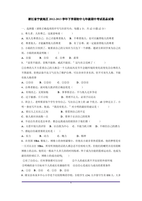 浙江省宁波地区2012-2013学年下学期初中七年级期中考试思品试卷及答案