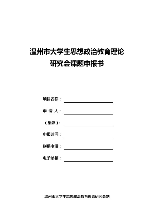 温州市大学生思想政治教育理论