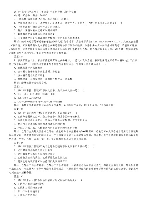 2014年高考化学总复习 课时作业28 第九章 有机化合物.pdf
