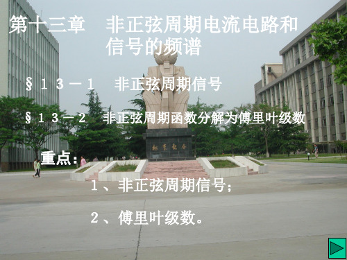 28第二十八讲 非正弦周期信号及傅里叶级数