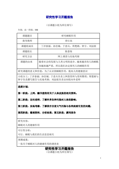 研究性学习开题报告