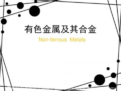 有色金属及其合金课件
