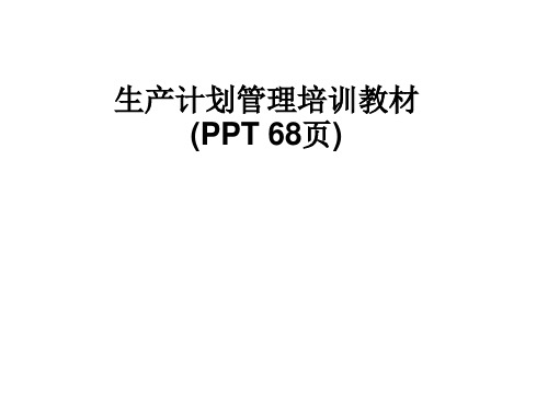 生产计划管理培训教材(PPT 68页)