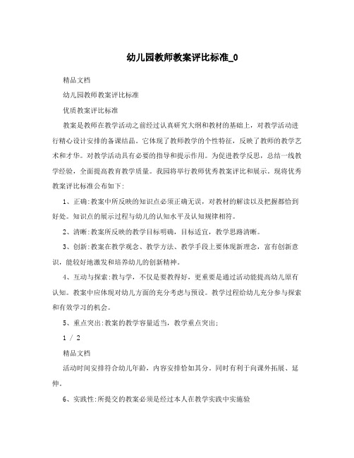 幼儿园教师教案评比标准_0