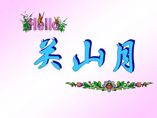 《咏月诗四首》课件(北师大版)2
