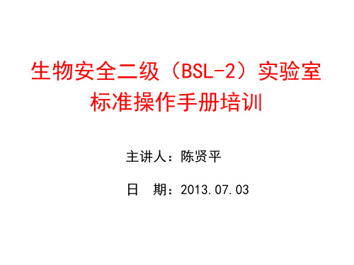 生物安全二级(BSL-2)实验室标准操作手册培训..
